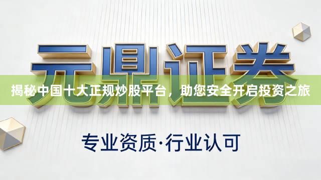 揭秘中国十大正规炒股平台，助您安全开启投资之旅