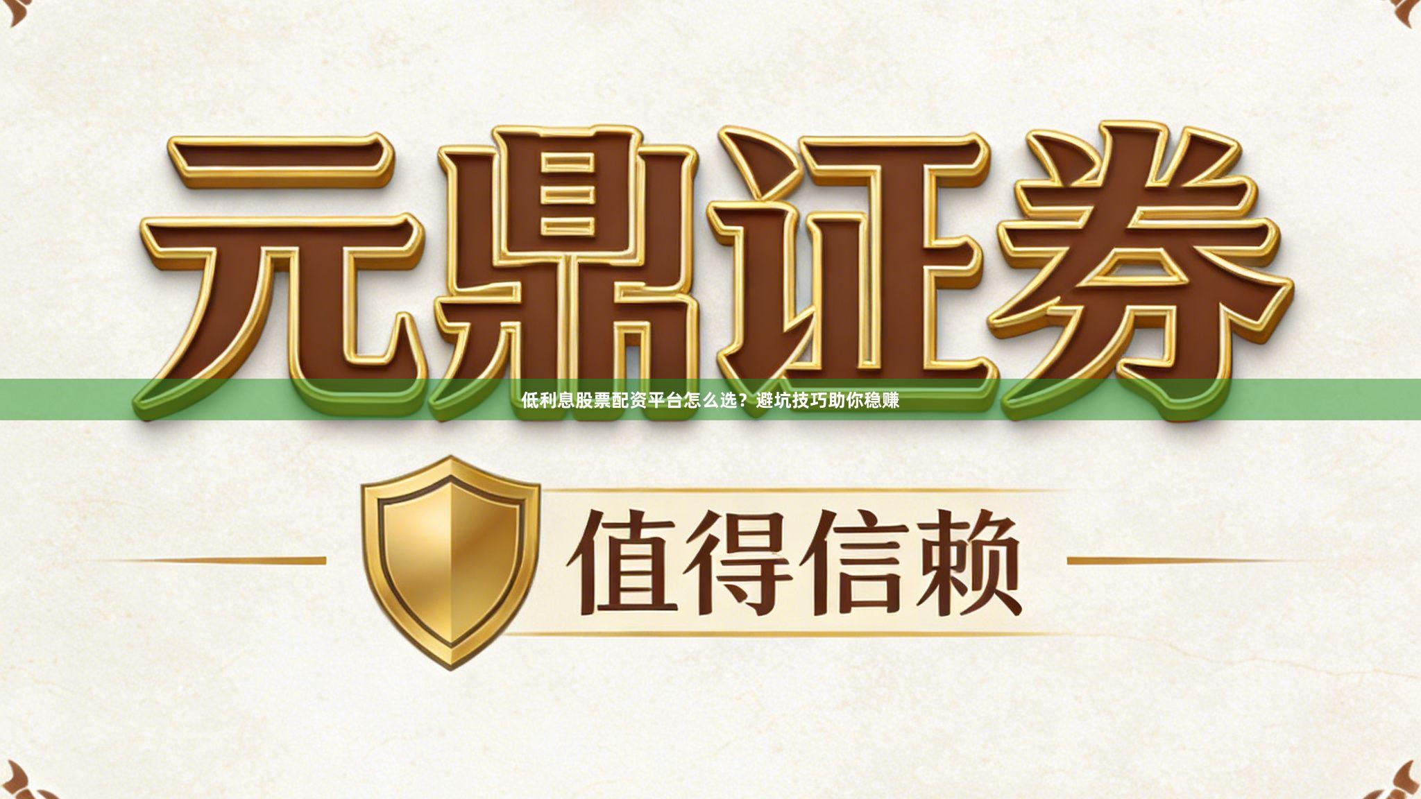 低利息股票配资平台怎么选？避坑技巧助你稳赚