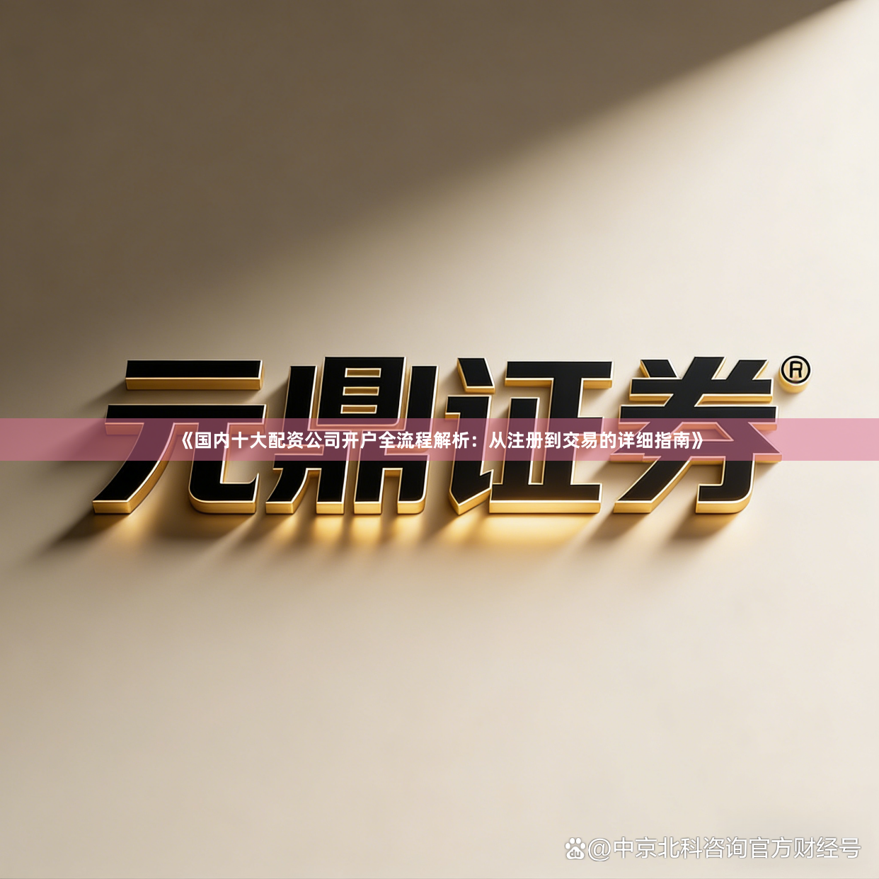 《国内十大配资公司开户全流程解析：从注册到交易的详细指南》
