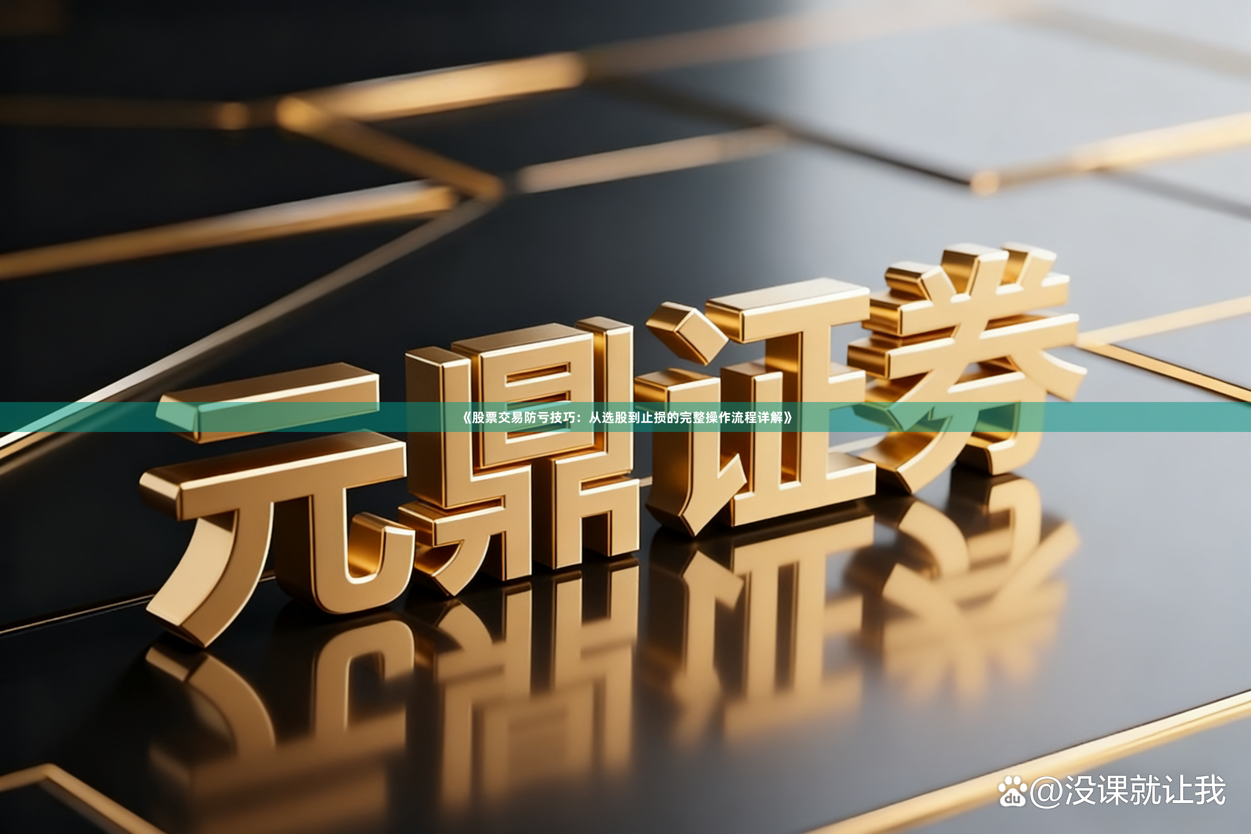 《股票交易防亏技巧：从选股到止损的完整操作流程详解》