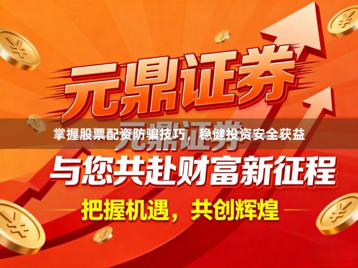 掌握股票配资防骗技巧，稳健投资安全获益