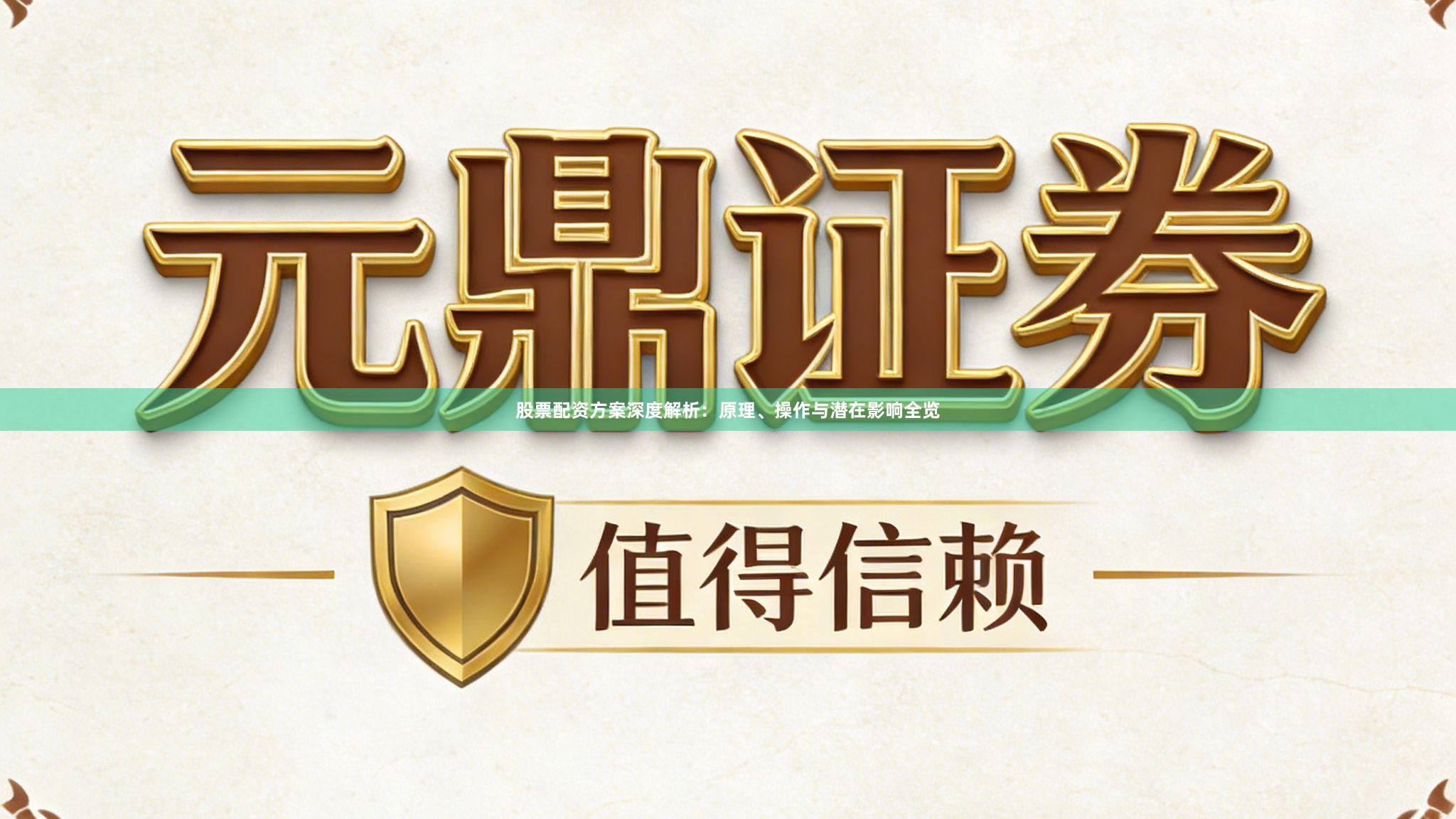 股票配资方案深度解析：原理、操作与潜在影响全览