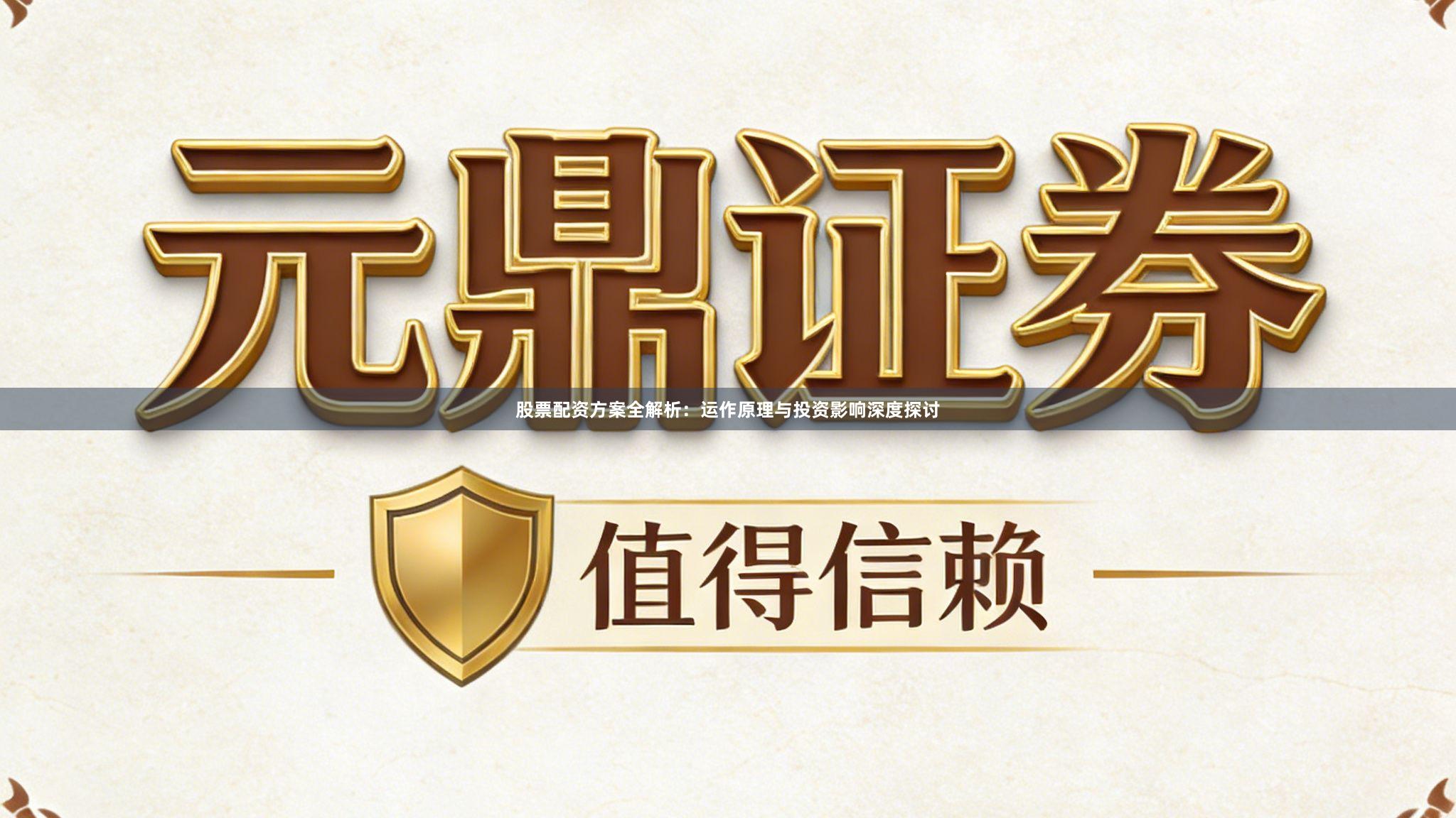 股票配资方案全解析：运作原理与投资影响深度探讨