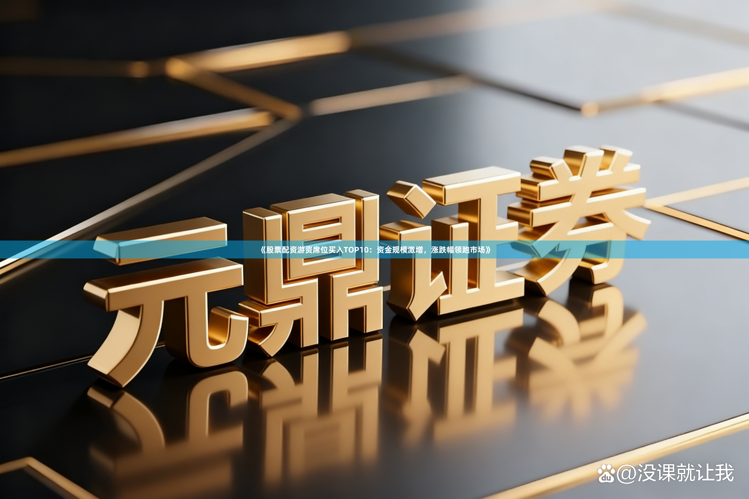 《股票配资游资席位买入TOP10：资金规模激增，涨跌幅领跑市场》