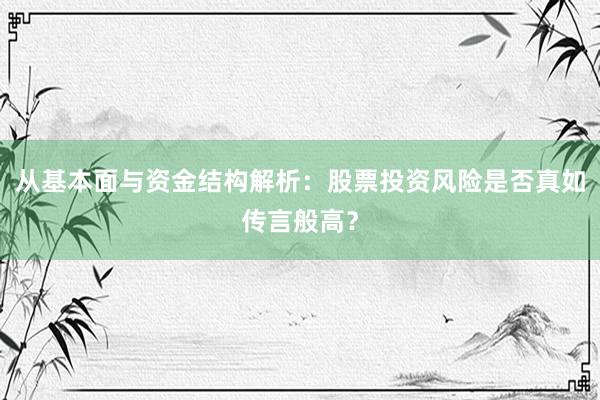 从基本面与资金结构解析：股票投资风险是否真如传言般高？