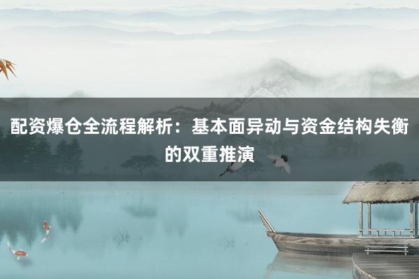 配资爆仓全流程解析：基本面异动与资金结构失衡的双重推演
