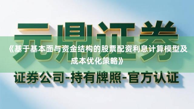 《基于基本面与资金结构的股票配资利息计算模型及成本优化策略》
