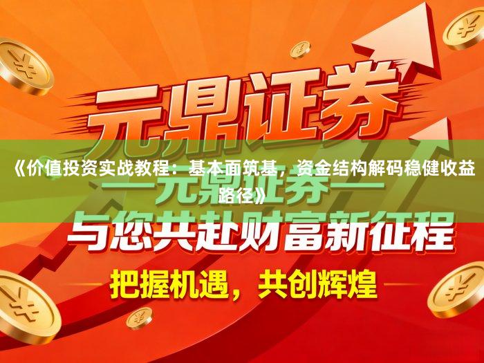 《价值投资实战教程：基本面筑基，资金结构解码稳健收益路径》