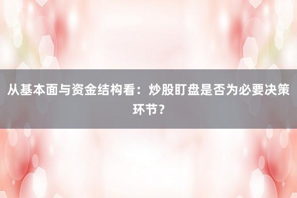 从基本面与资金结构看：炒股盯盘是否为必要决策环节？