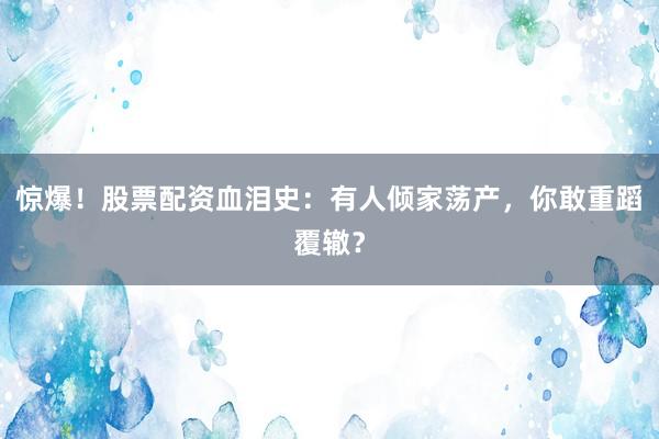 惊爆！股票配资血泪史：有人倾家荡产，你敢重蹈覆辙？