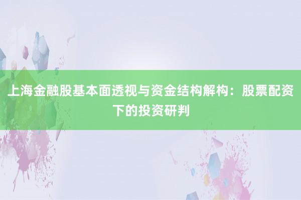 上海金融股基本面透视与资金结构解构：股票配资下的投资研判