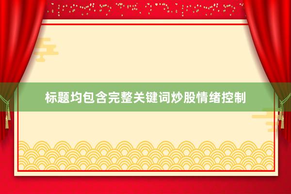标题均包含完整关键词炒股情绪控制