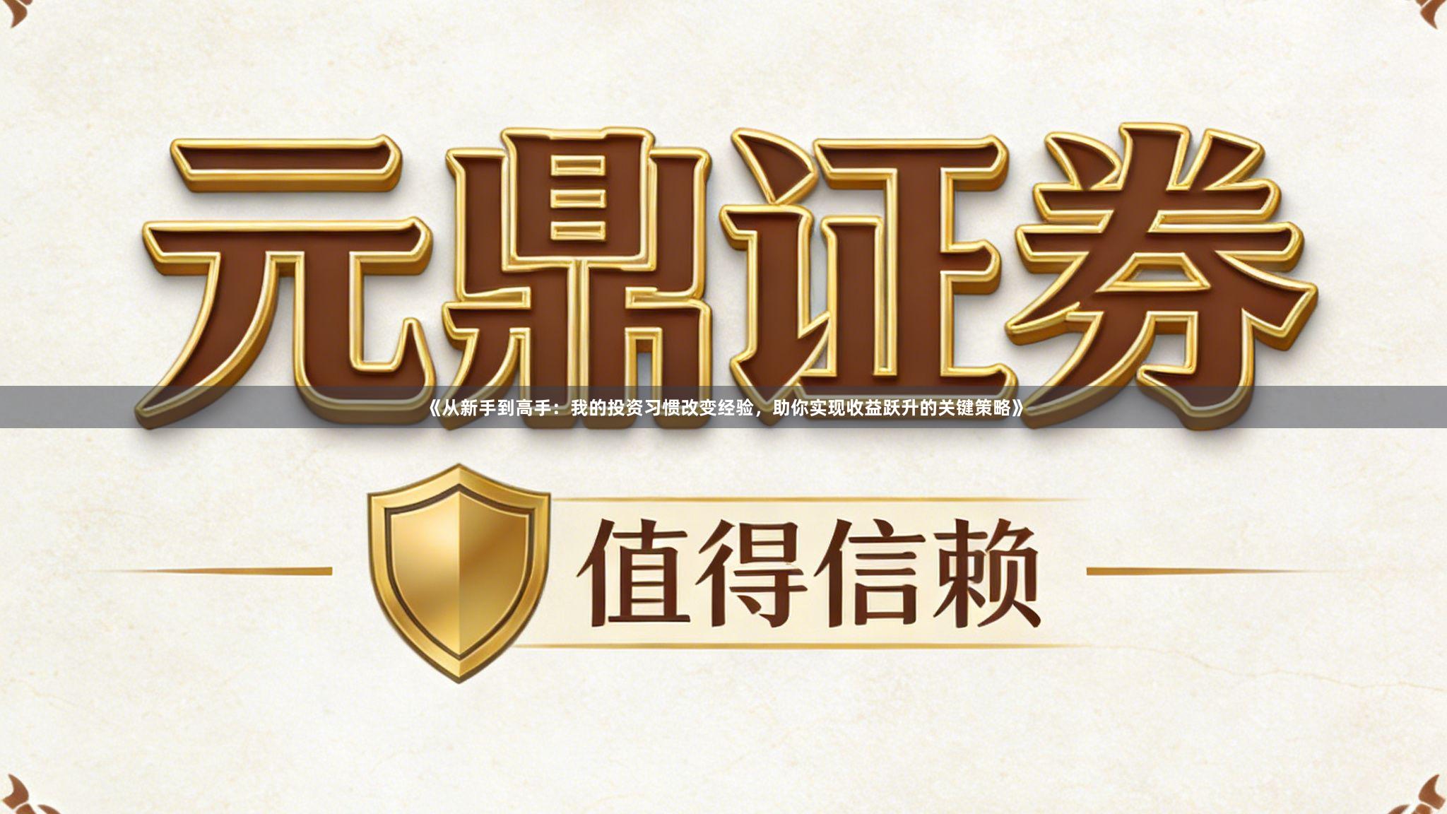 《从新手到高手：我的投资习惯改变经验，助你实现收益跃升的关键策略》