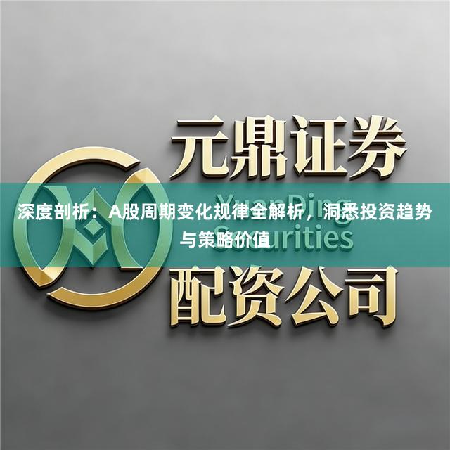 深度剖析：A股周期变化规律全解析，洞悉投资趋势与策略价值