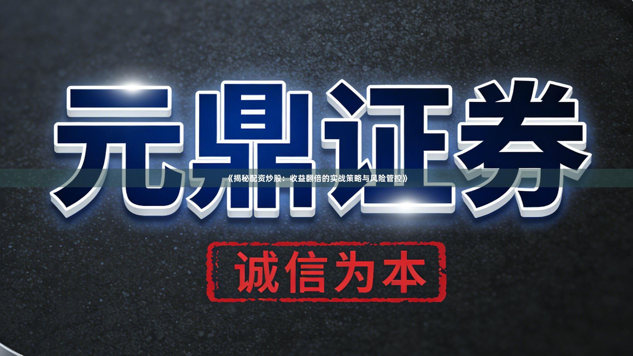 《揭秘配资炒股：收益翻倍的实战策略与风险管控》