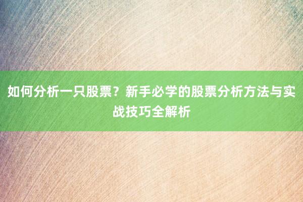 如何分析一只股票？新手必学的股票分析方法与实战技巧全解析
