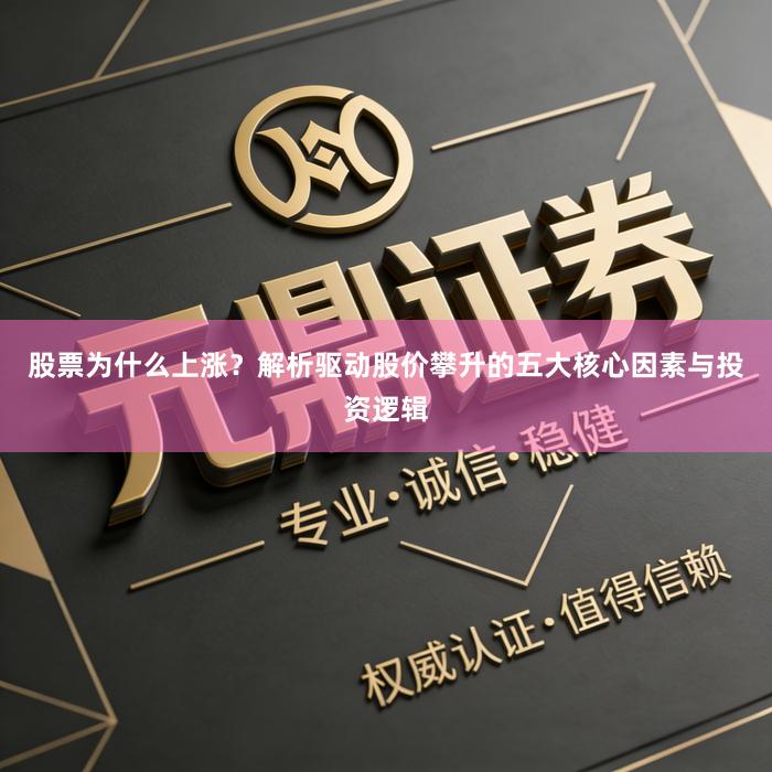 股票为什么上涨？解析驱动股价攀升的五大核心因素与投资逻辑