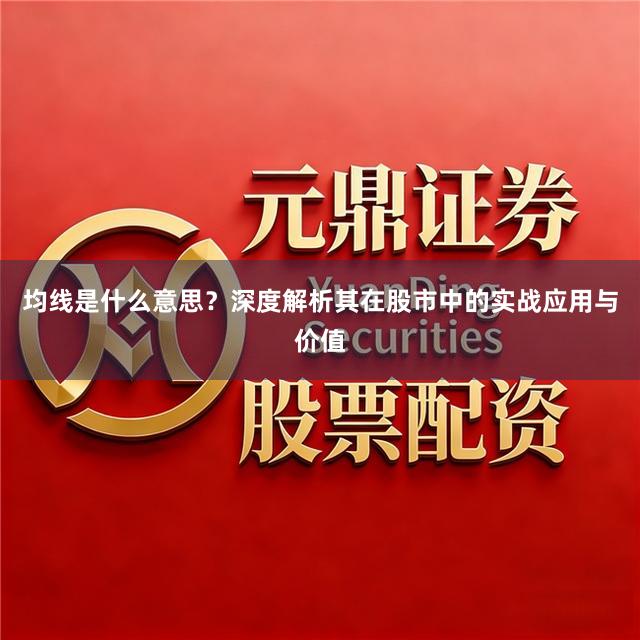 均线是什么意思？深度解析其在股市中的实战应用与价值