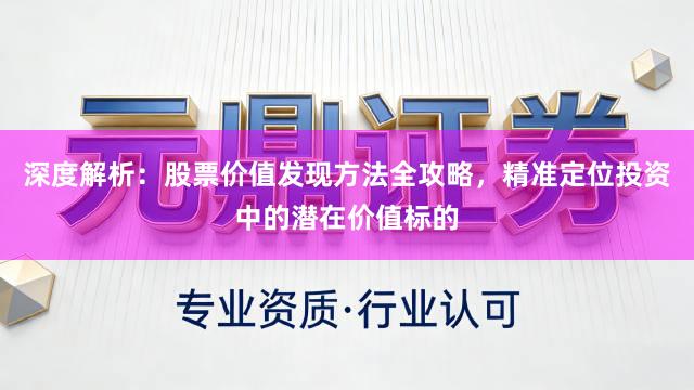 深度解析：股票价值发现方法全攻略，精准定位投资中的潜在价值标的