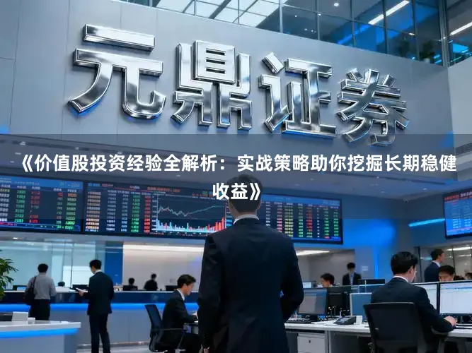 《价值股投资经验全解析：实战策略助你挖掘长期稳健收益》