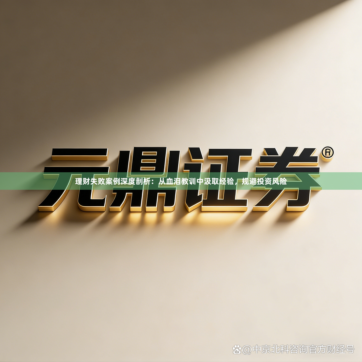 理财失败案例深度剖析：从血泪教训中汲取经验，规避投资风险