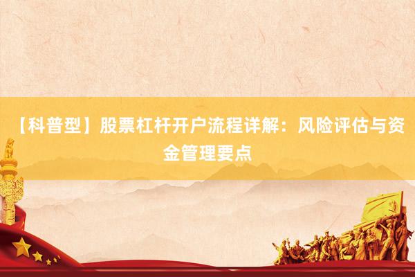【科普型】股票杠杆开户流程详解：风险评估与资金管理要点