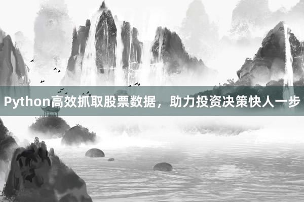 Python高效抓取股票数据，助力投资决策快人一步