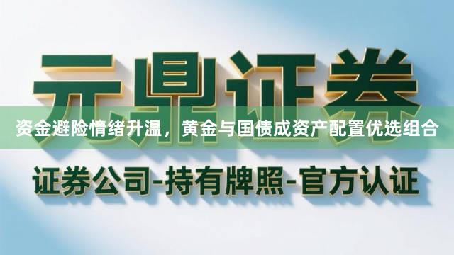 资金避险情绪升温，黄金与国债成资产配置优选组合