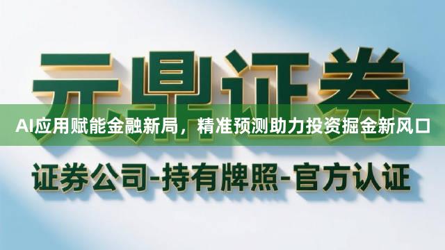 AI应用赋能金融新局，精准预测助力投资掘金新风口