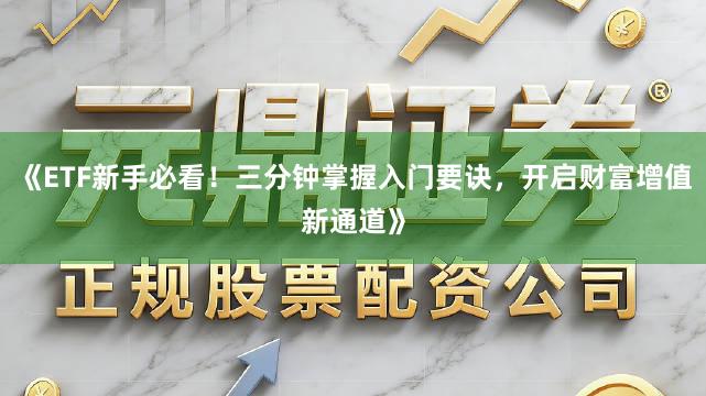 《ETF新手必看！三分钟掌握入门要诀，开启财富增值新通道》