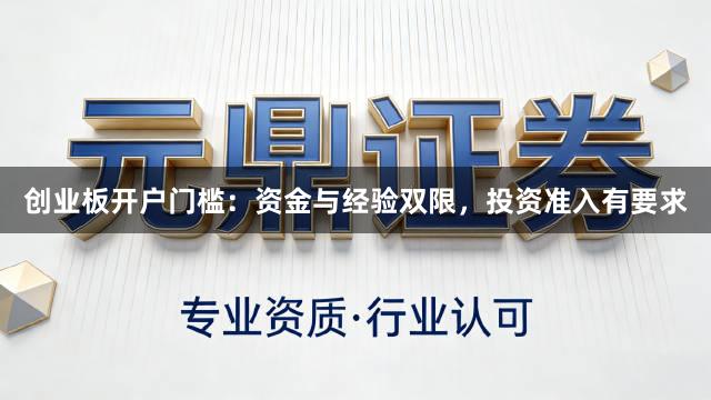创业板开户门槛：资金与经验双限，投资准入有要求