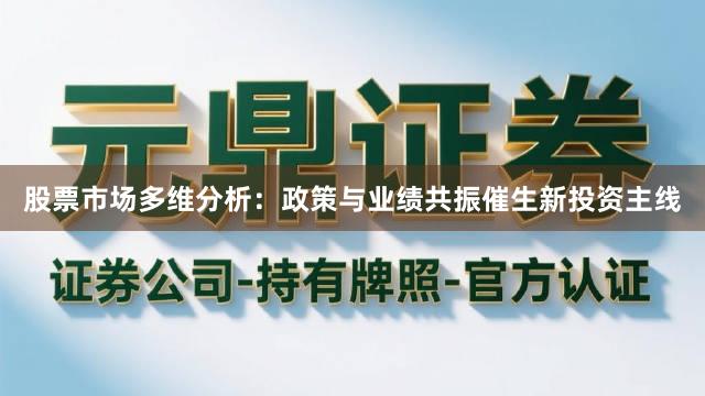股票市场多维分析：政策与业绩共振催生新投资主线