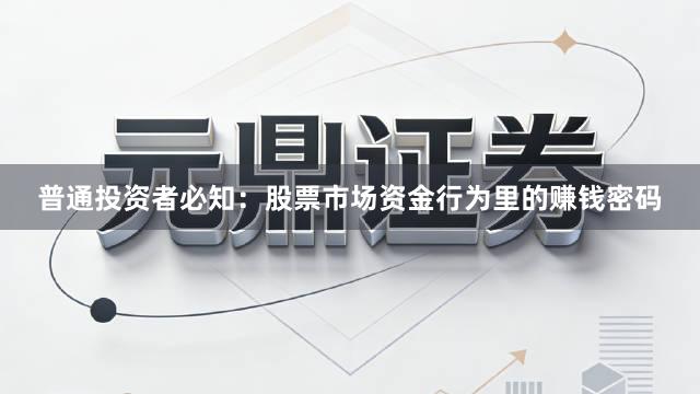 普通投资者必知：股票市场资金行为里的赚钱密码