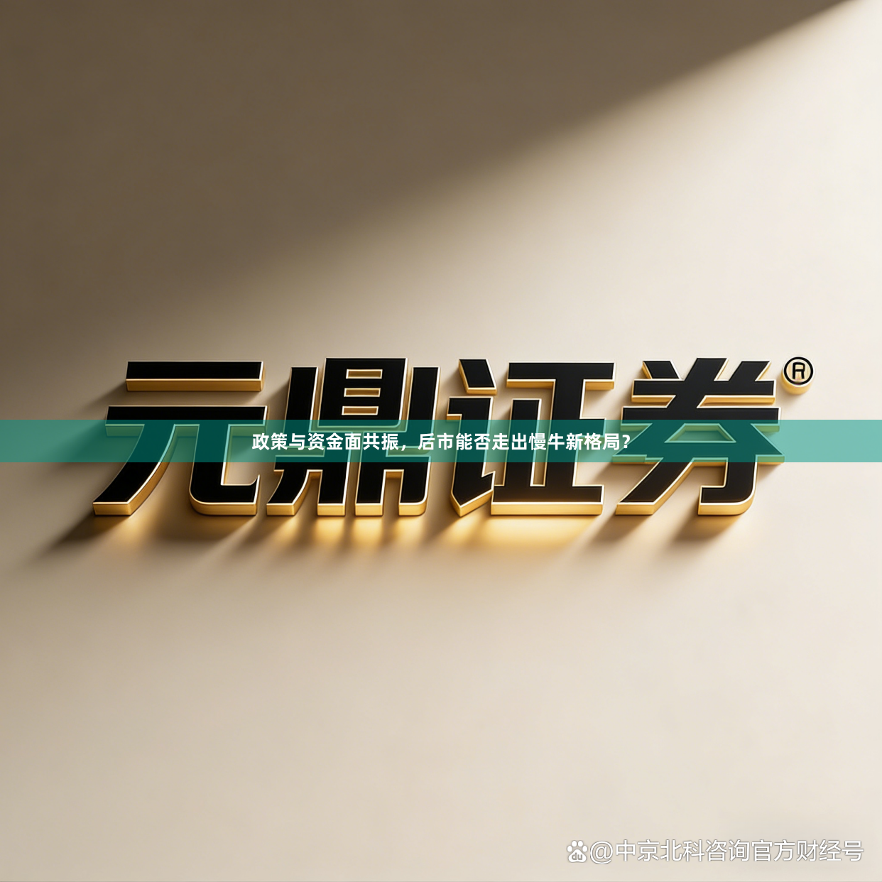 政策与资金面共振，后市能否走出慢牛新格局？