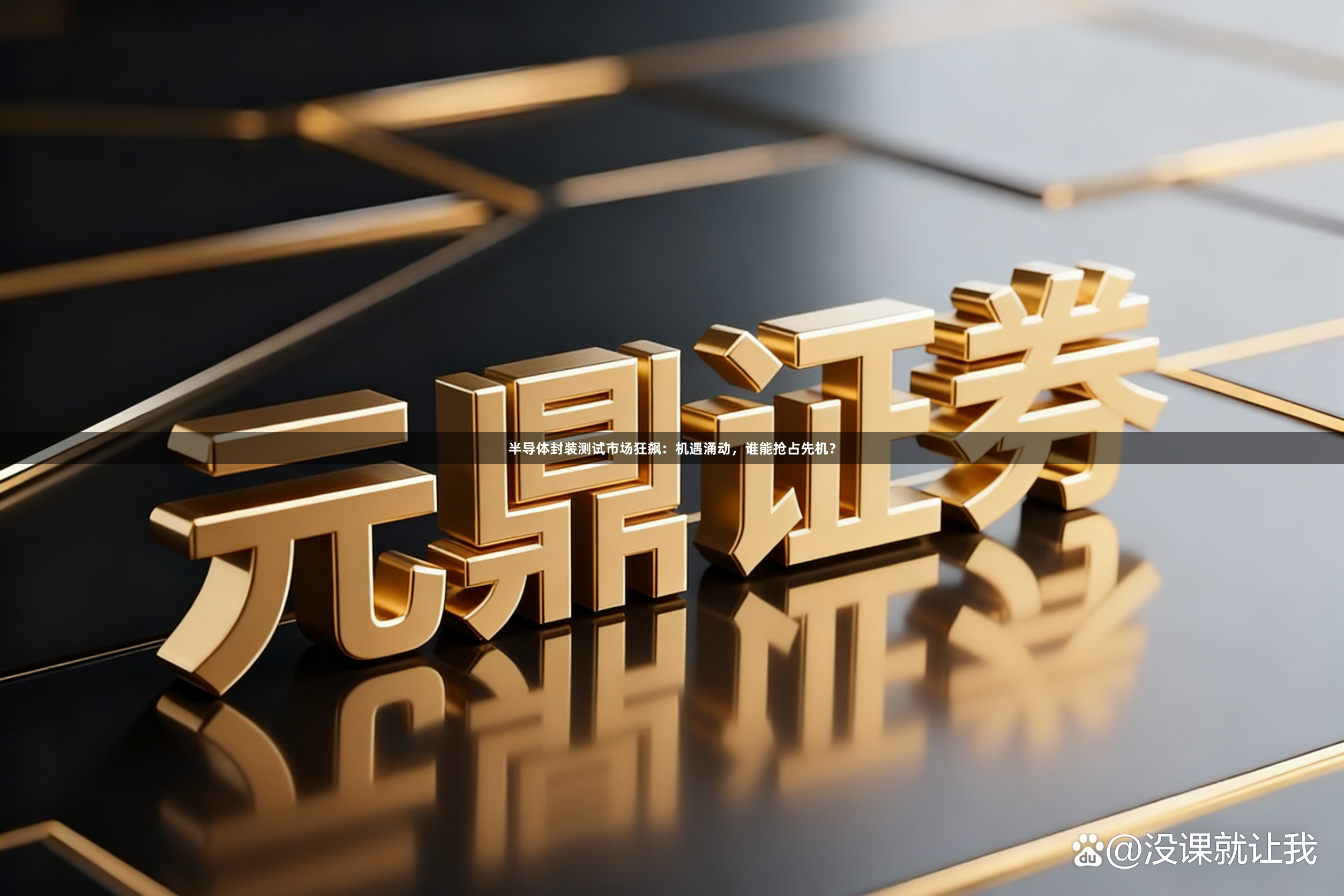 半导体封装测试市场狂飙：机遇涌动，谁能抢占先机？