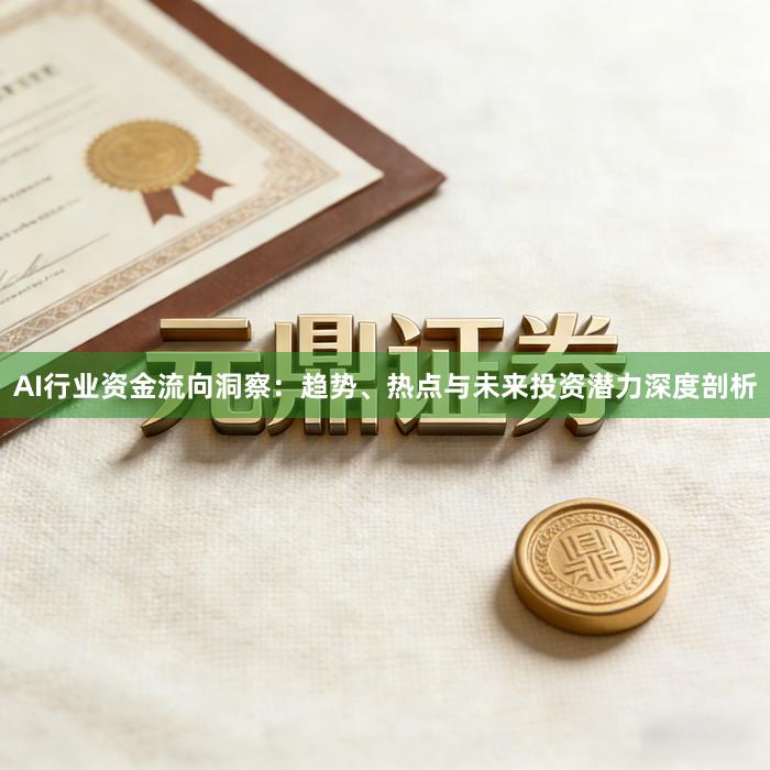 AI行业资金流向洞察：趋势、热点与未来投资潜力深度剖析