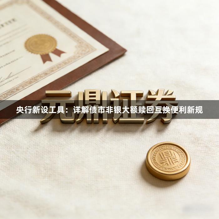 央行新设工具:详解债市非银大额赎回互换便利新规